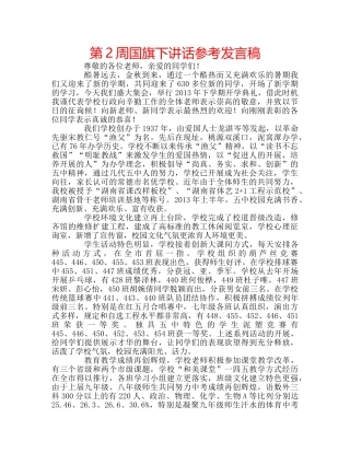 第2周国旗下讲话参考发言稿 