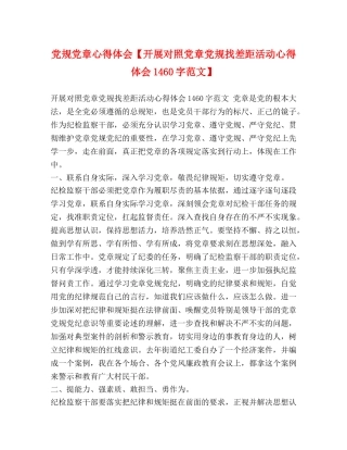 党规党章心得体会【开展对照党章党规找差距活动心得体会1460字范文】 