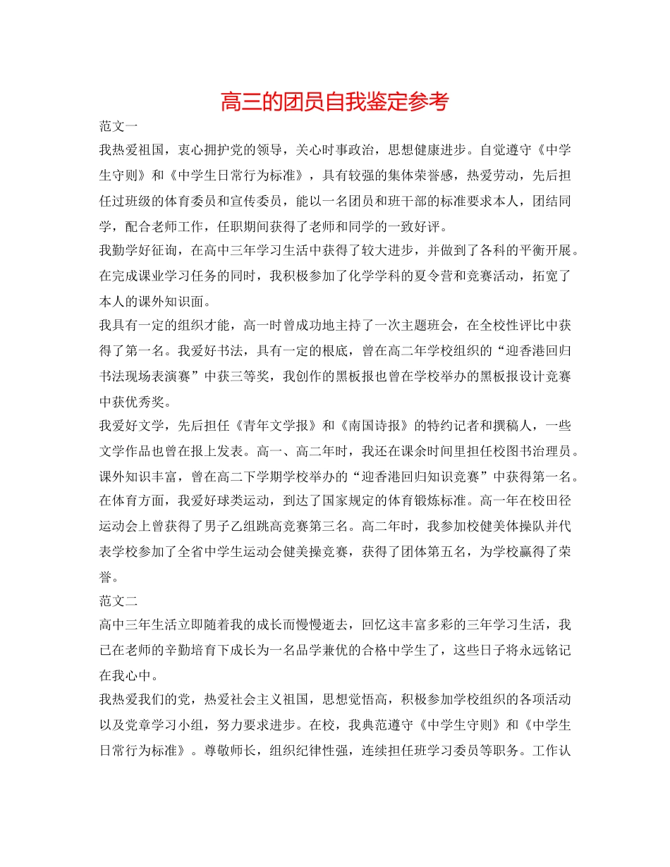 高三的团员自我鉴定参考 _第1页