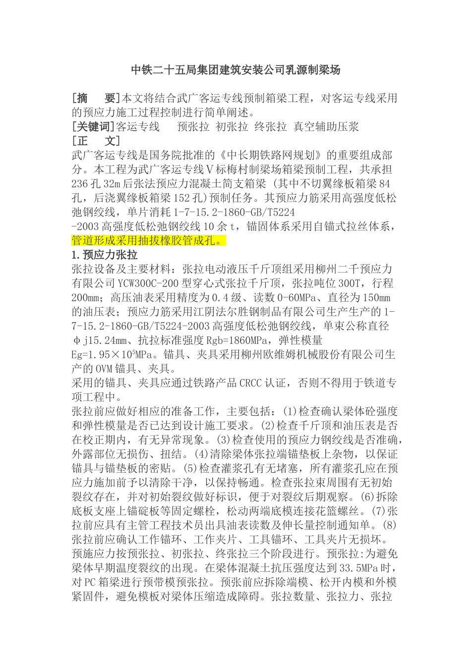 预应力张拉与压浆_第1页