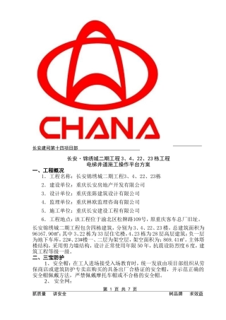 长安锦绣城二期电梯井道施工操作平台方案