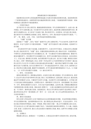 围绕课堂教学开展创新教育