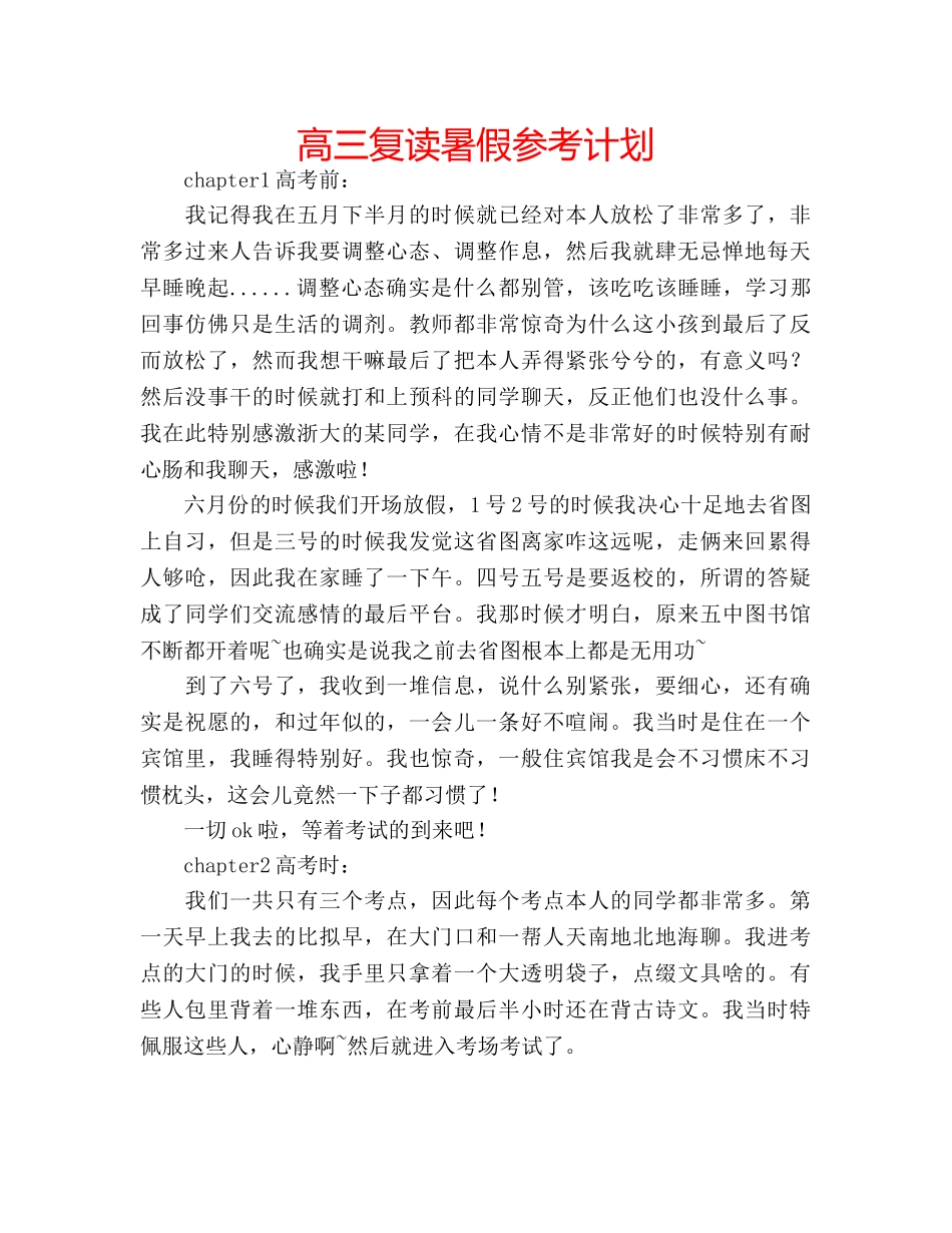 高三复读暑假参考计划 _第1页