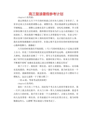 高三复读暑假参考计划 