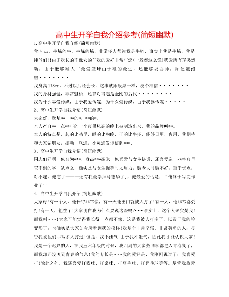 高中生开学自我介绍参考(简短幽默) _第1页