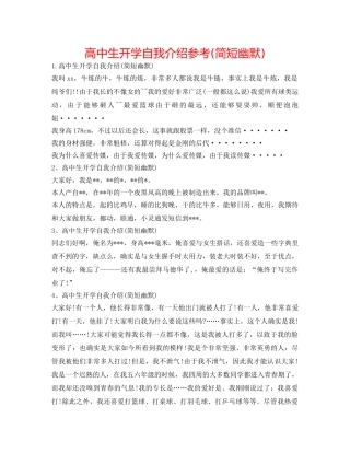 高中生开学自我介绍参考(简短幽默) 