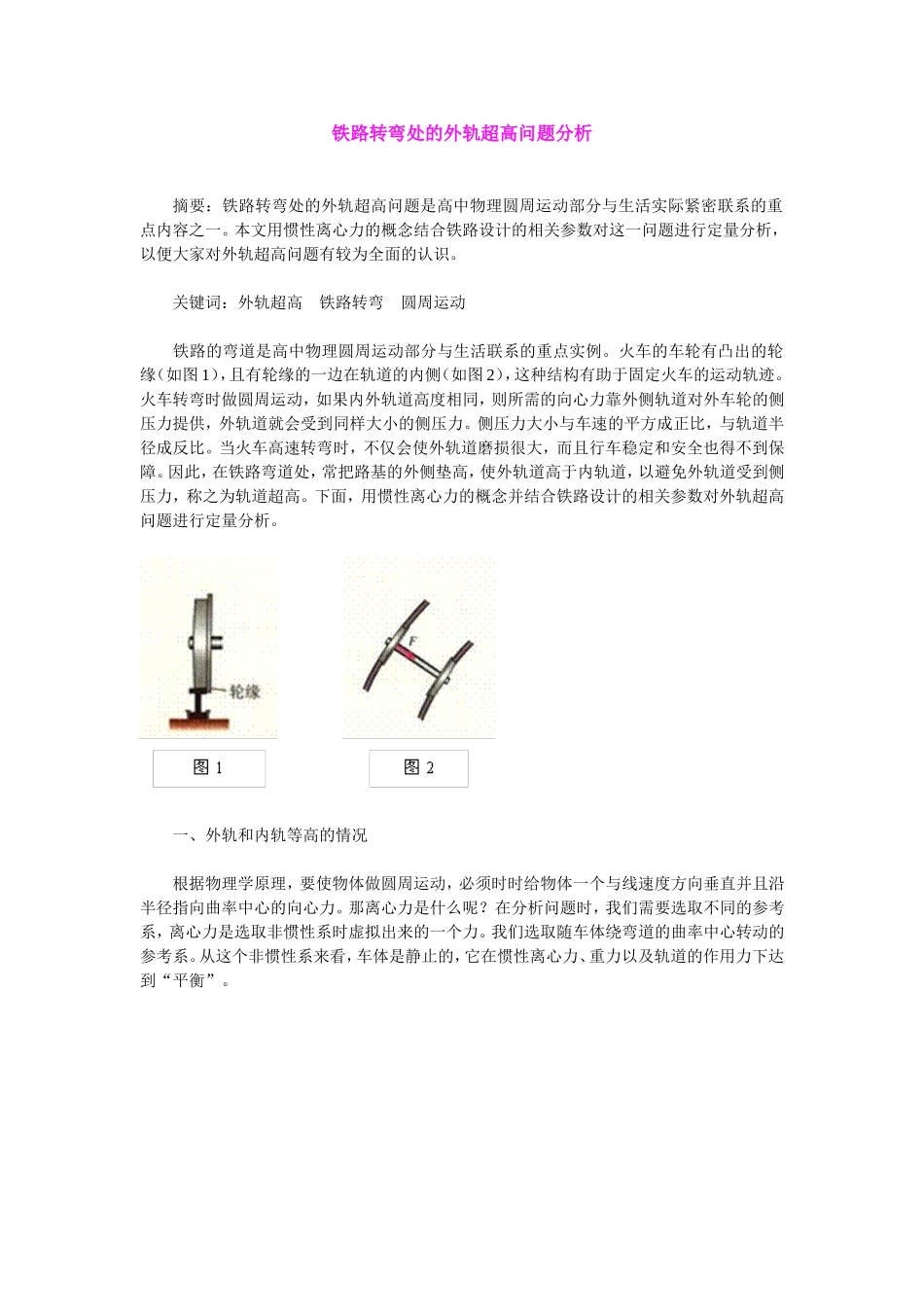 铁路转弯处的外轨超高问题分析_第1页