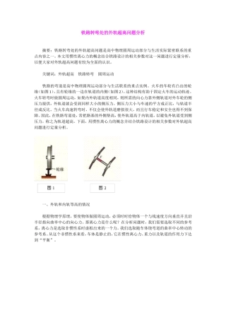 铁路转弯处的外轨超高问题分析