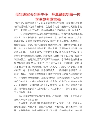 低年级家长会班主任：把真爱献给每一位学生参考发言稿 