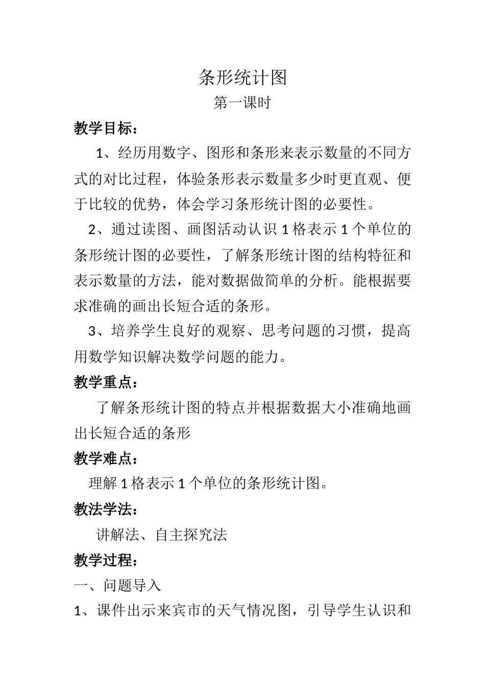 《条形统计图》教学设计_第1页