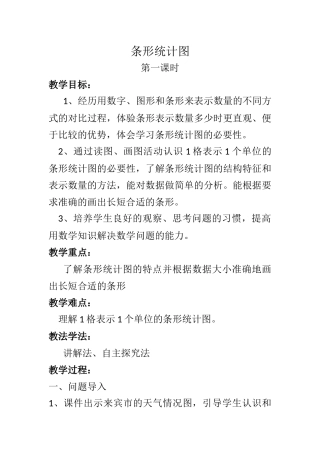 《条形统计图》教学设计