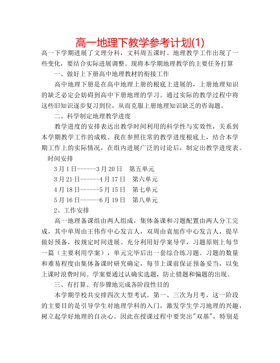 高一地理下教学参考计划(1) _第1页