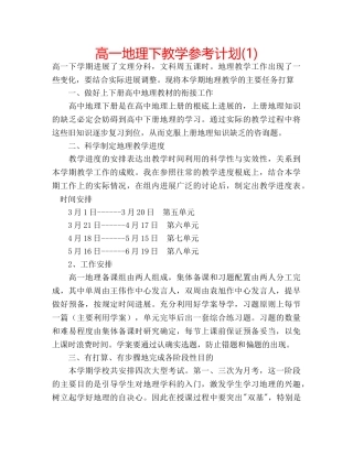 高一地理下教学参考计划(1) 