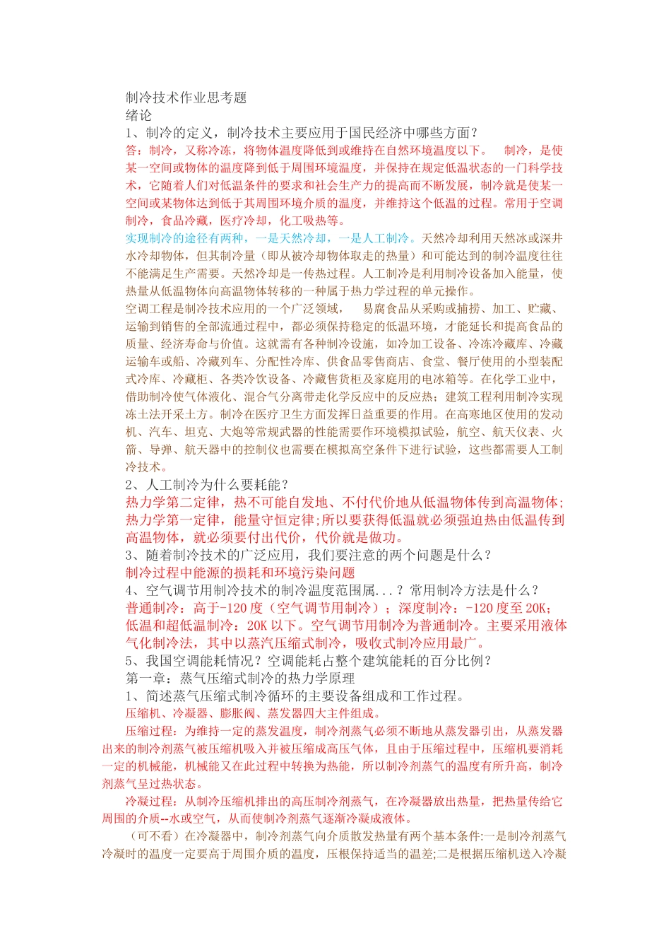 制冷技术作业思考题(1)_第1页
