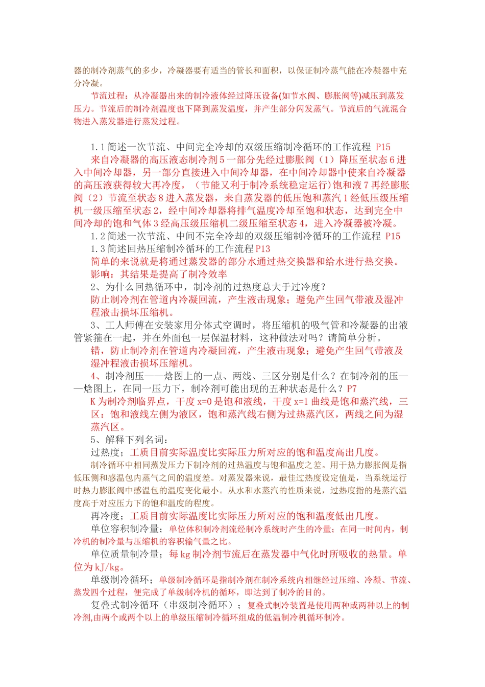 制冷技术作业思考题(1)_第2页