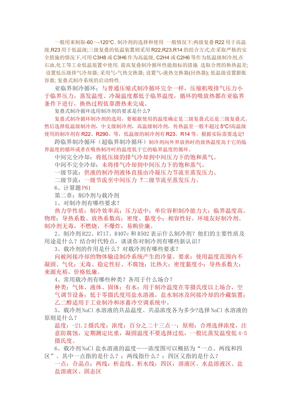 制冷技术作业思考题(1)_第3页