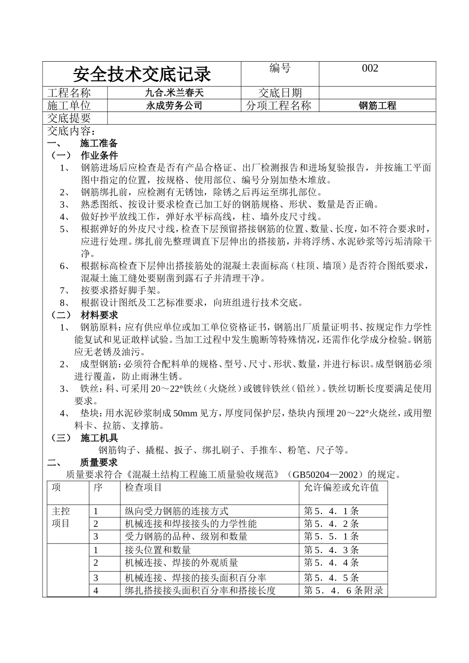 钢筋工程技 术 交 底 记_第1页