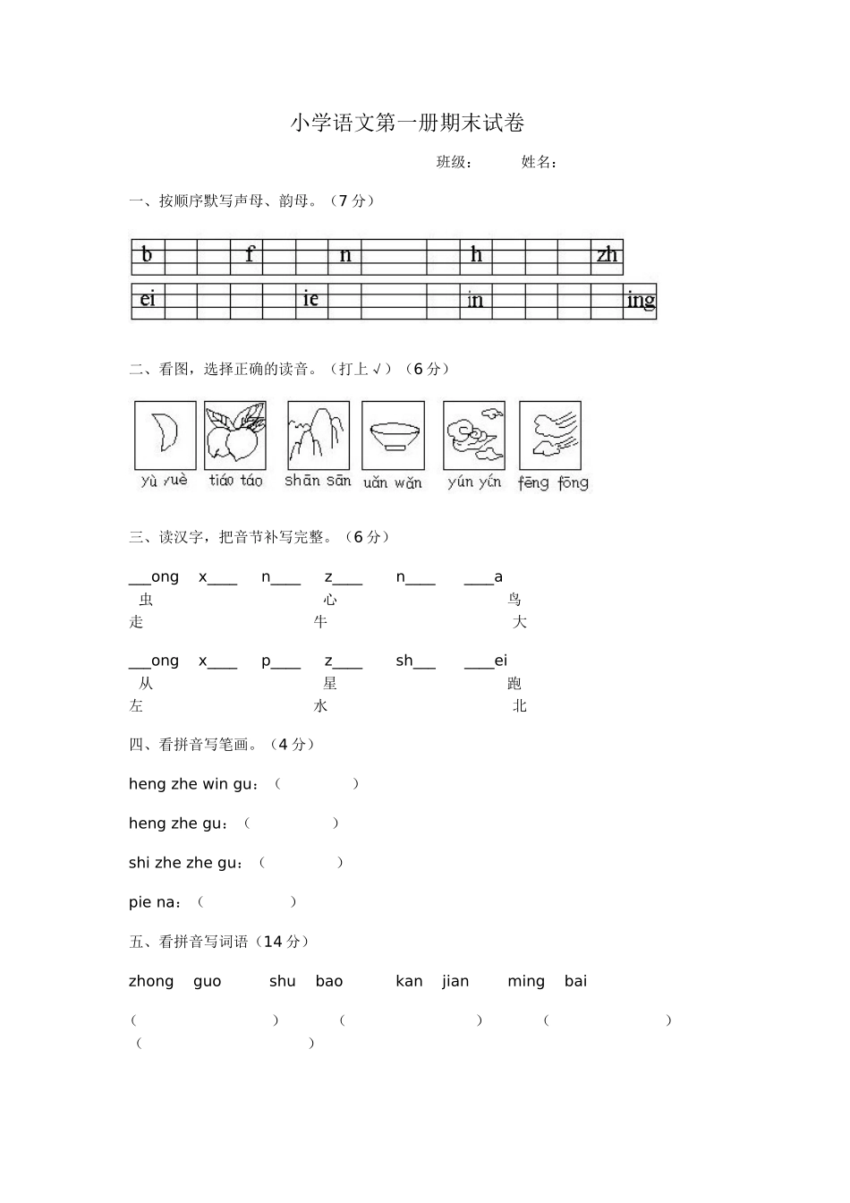 小学语文第一册期末试卷_第1页