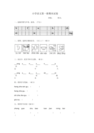 小学语文第一册期末试卷