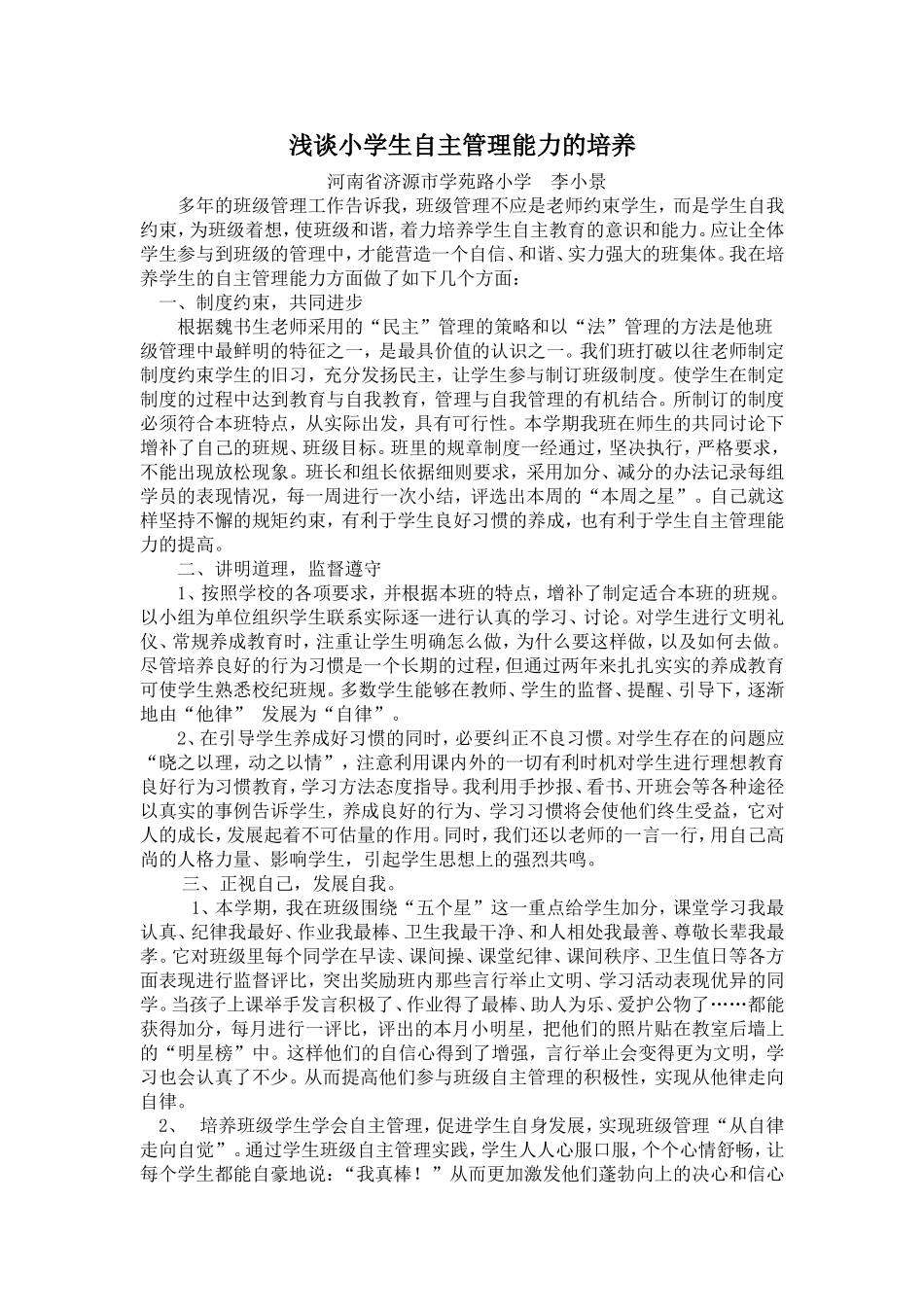 浅谈小学生自主管理能力的培养_第1页