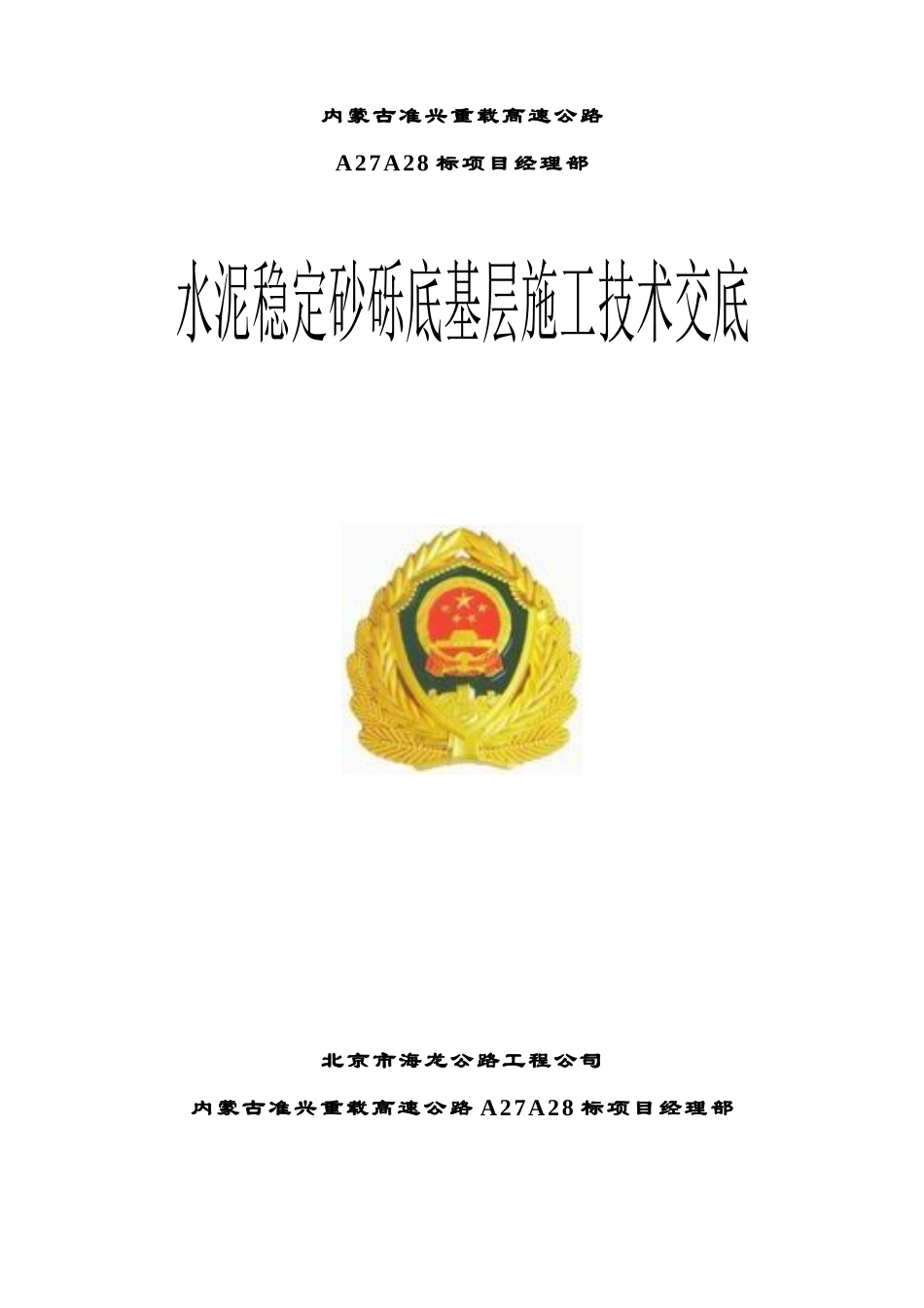 水泥稳定砂砾技术交底_第1页