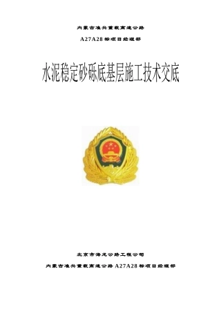 水泥稳定砂砾技术交底