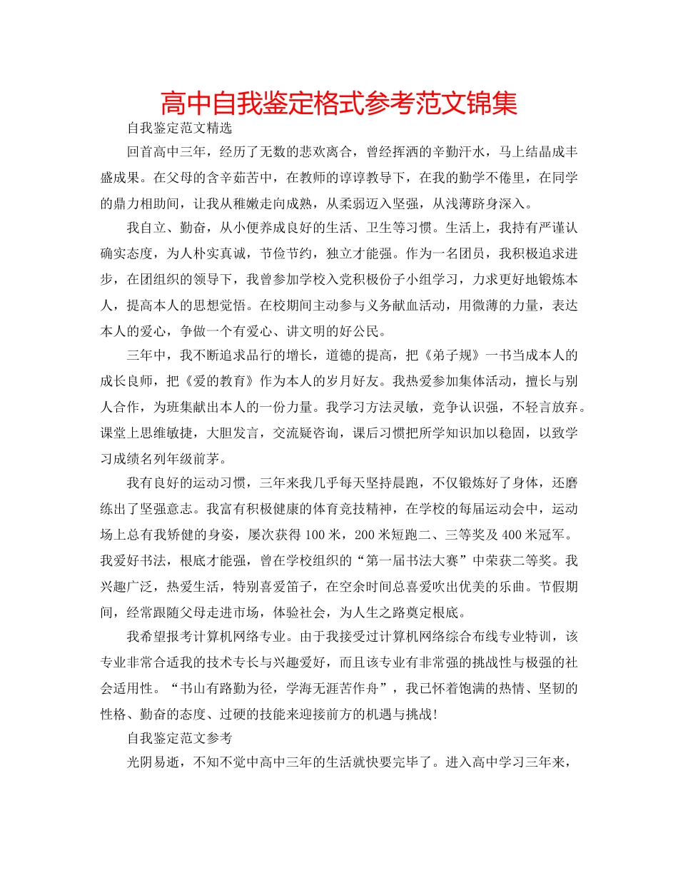 高中自我鉴定格式参考范文锦集 _第1页