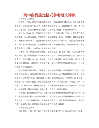 高中自我鉴定格式参考范文锦集 