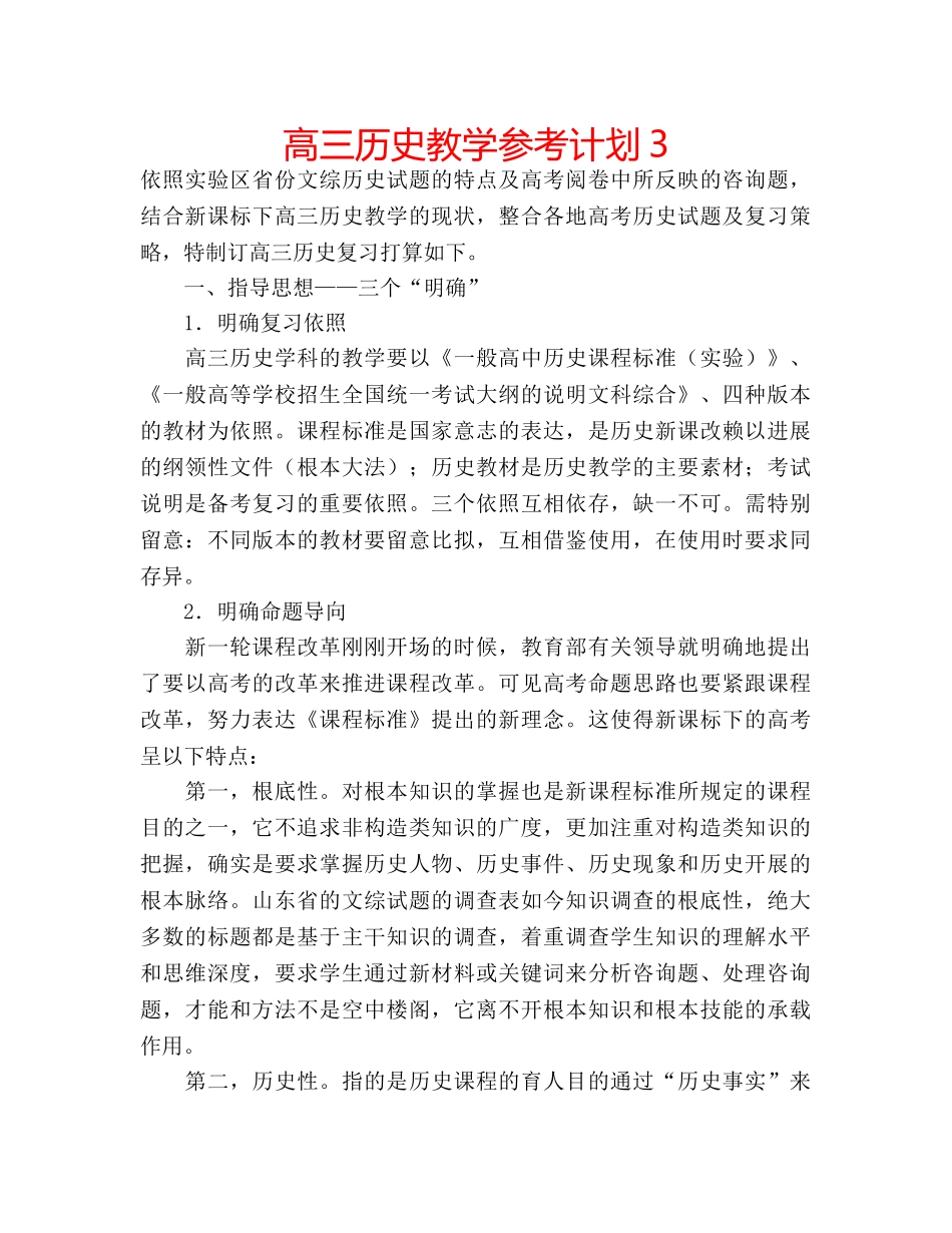 高三历史教学参考计划3 _第1页
