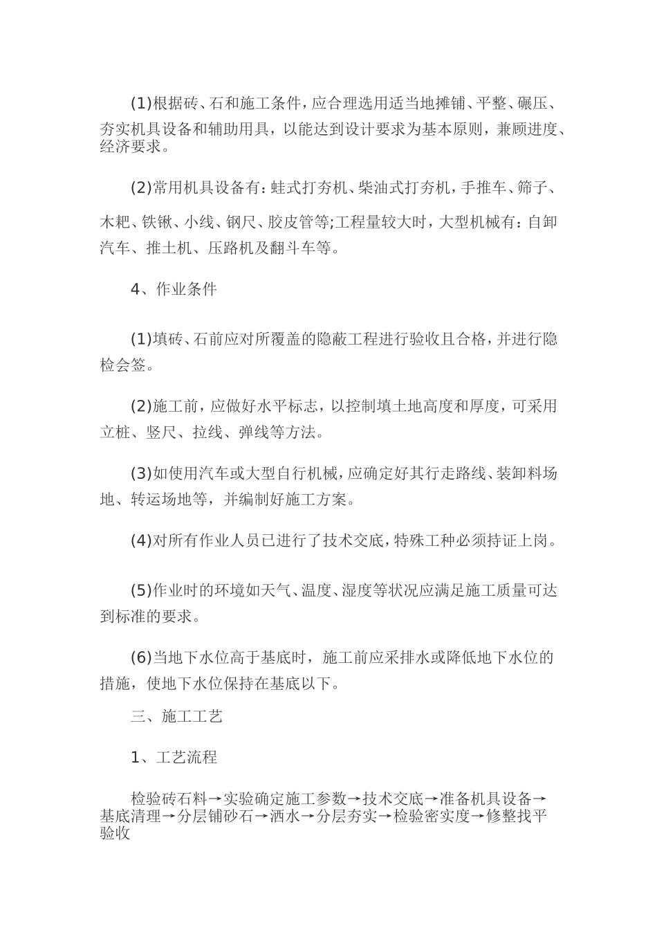 碎石垫层和碎砖垫层施工工艺标准_第2页