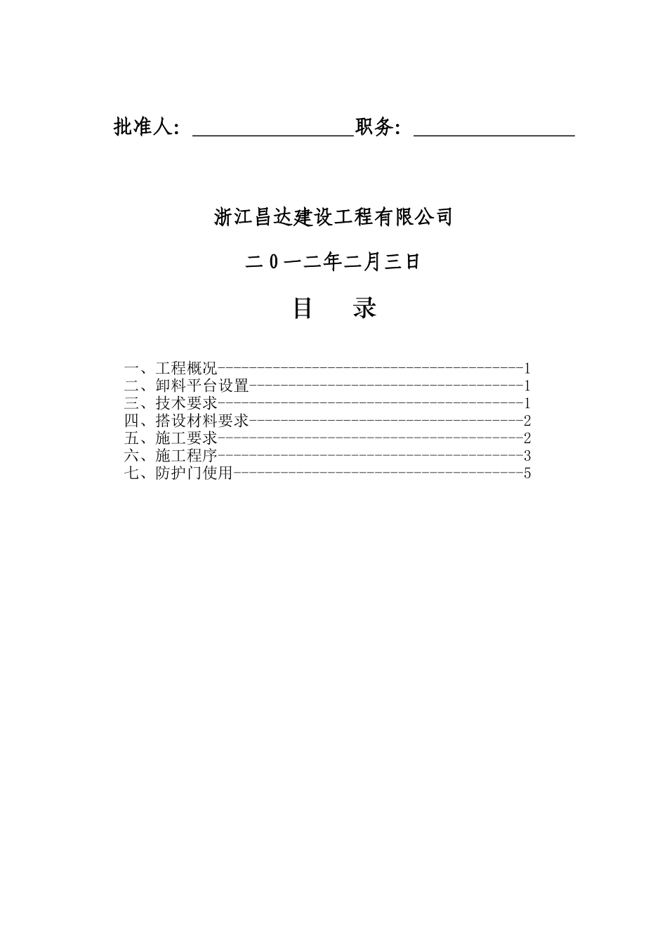 物料提升机卸料平台及防护门搭设_第2页