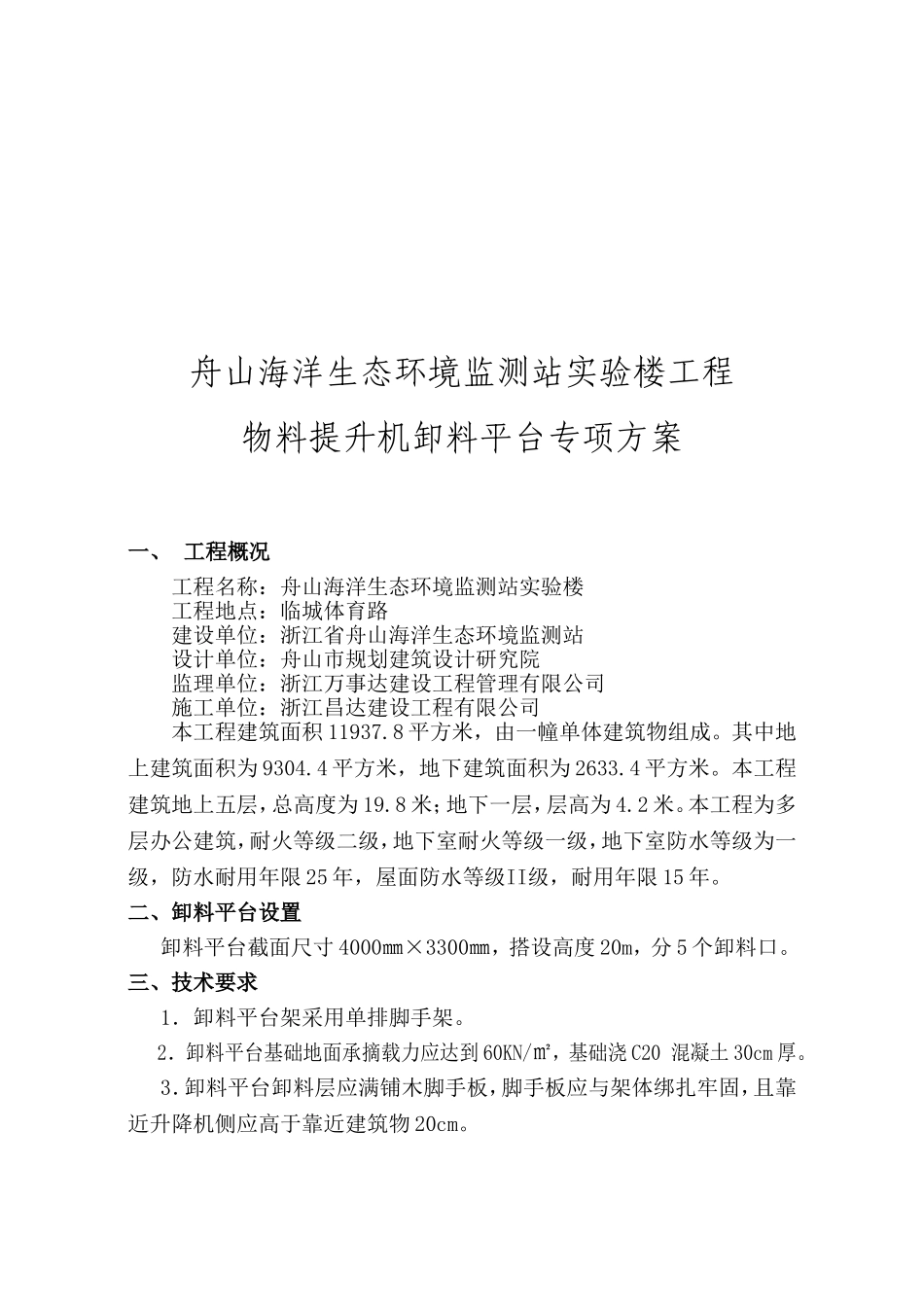 物料提升机卸料平台及防护门搭设_第3页