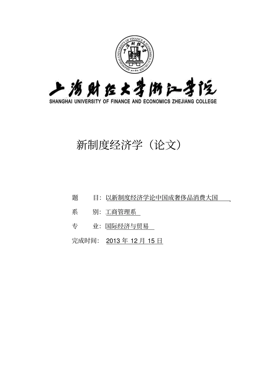 以新制度经济学论中国成奢侈品消费大国分析_第1页