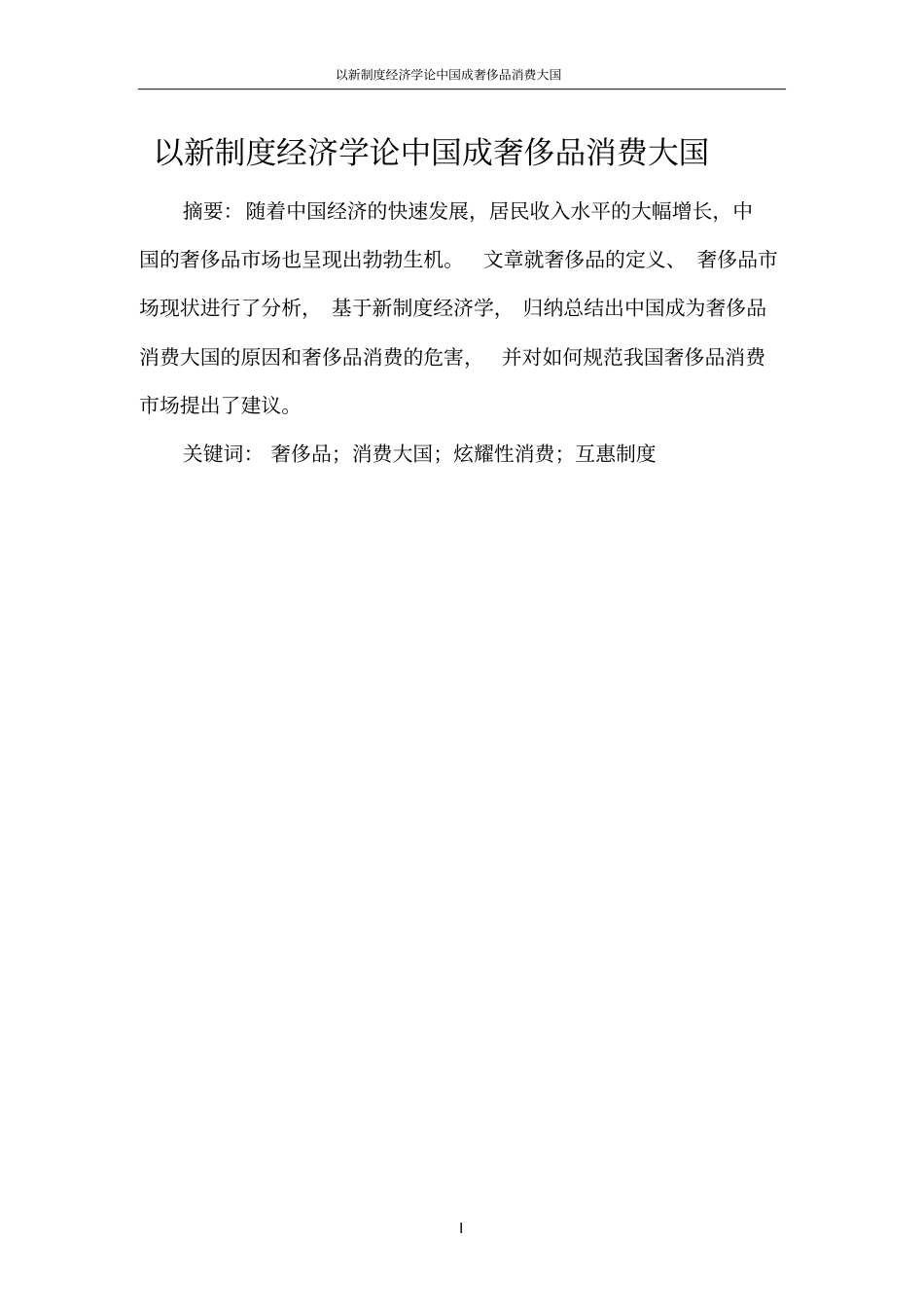 以新制度经济学论中国成奢侈品消费大国分析_第2页