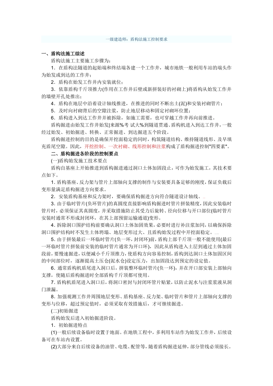 盾构法施工控制要点_第1页