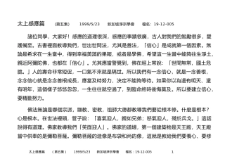 净空法师讲解《太上感应篇》第5集