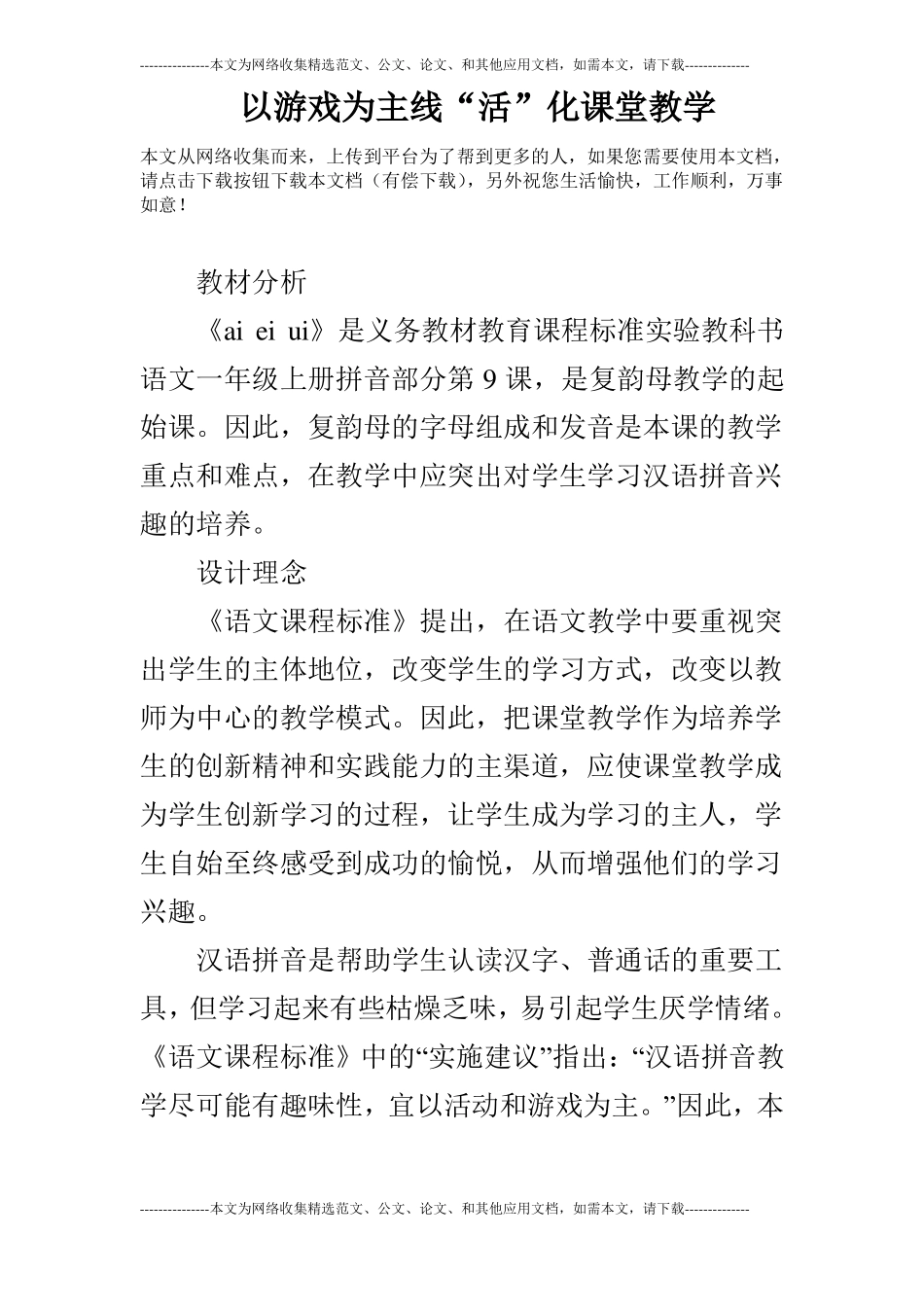 以游戏为主线活化课堂教学_第1页