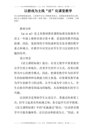 以游戏为主线活化课堂教学