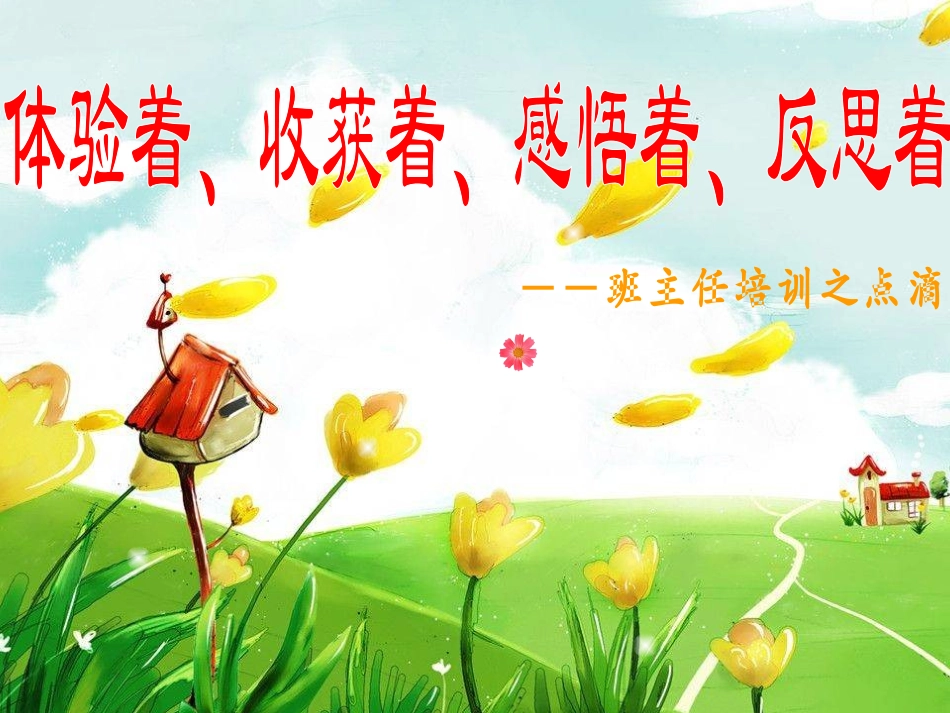 2011班主任培训（2011830）_第1页