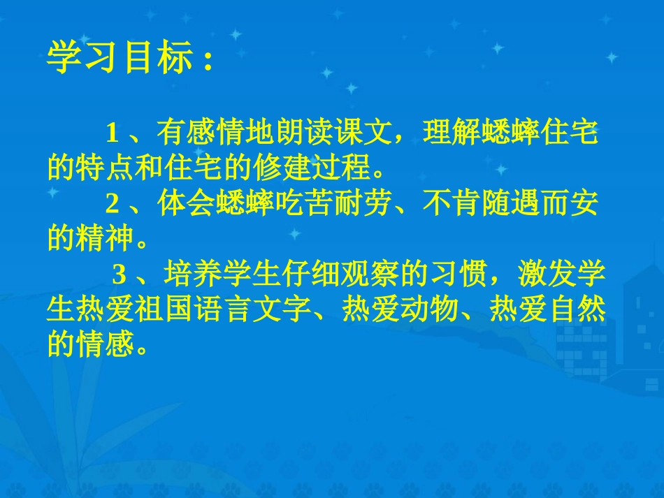 《蟋蟀的住宅》课堂演示课件 (2)_第2页
