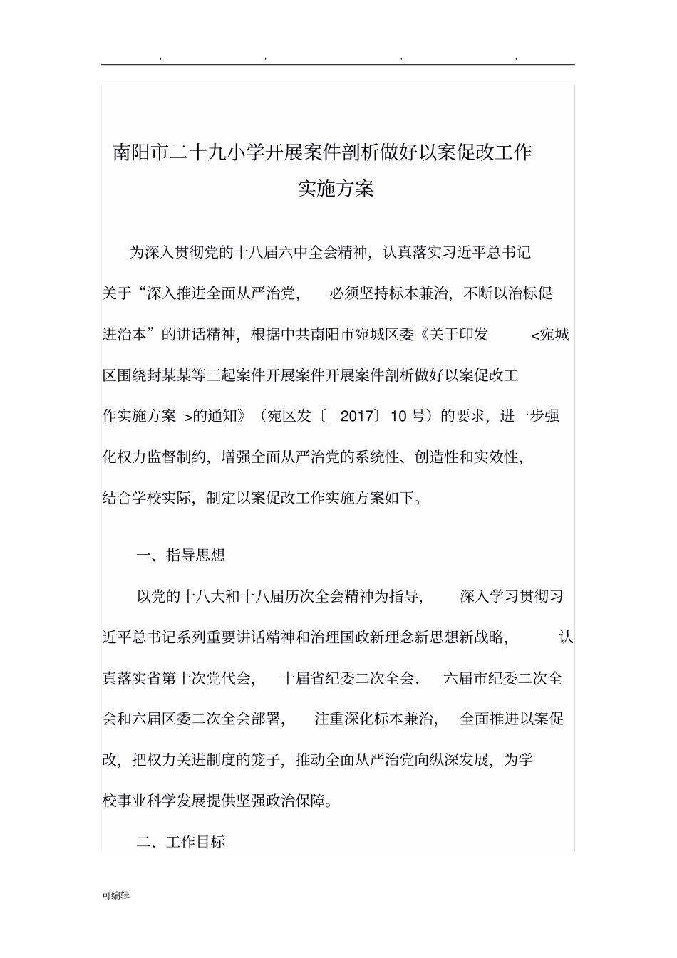 以案促改实施计划方案_第1页