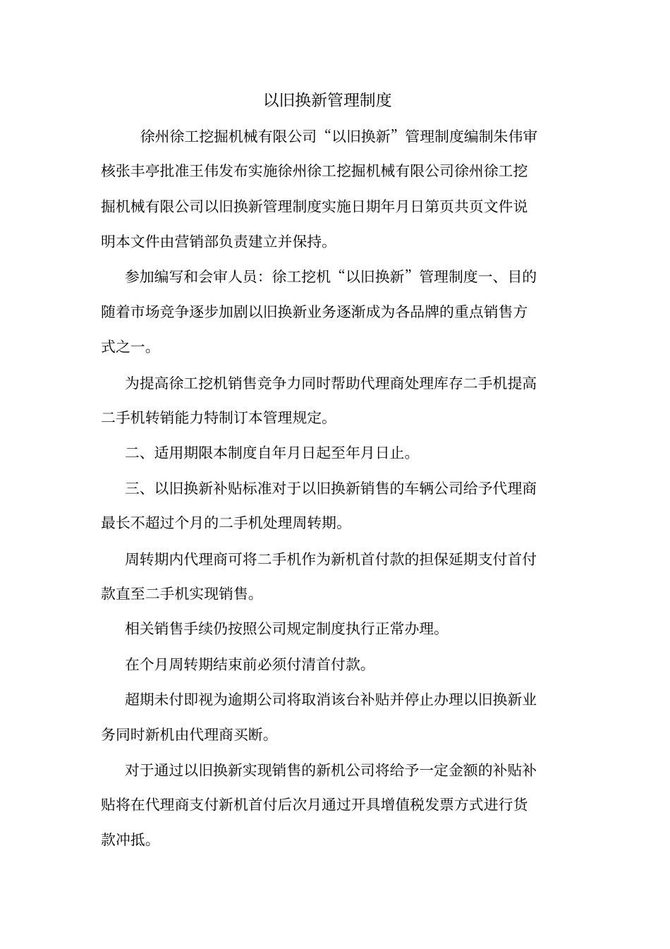 以旧换新管理制度_第1页