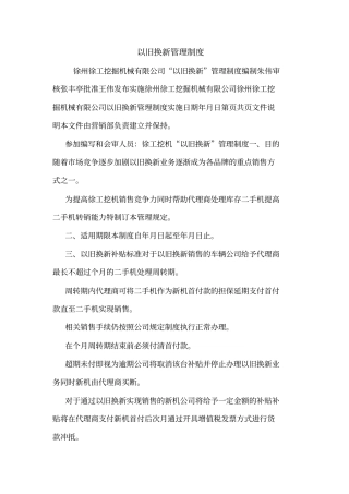 以旧换新管理制度