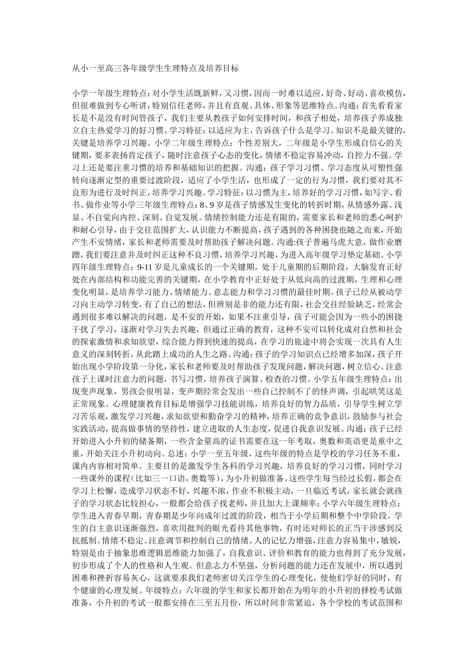 从小一至高三各年级学生生理特点及培养目标_第1页