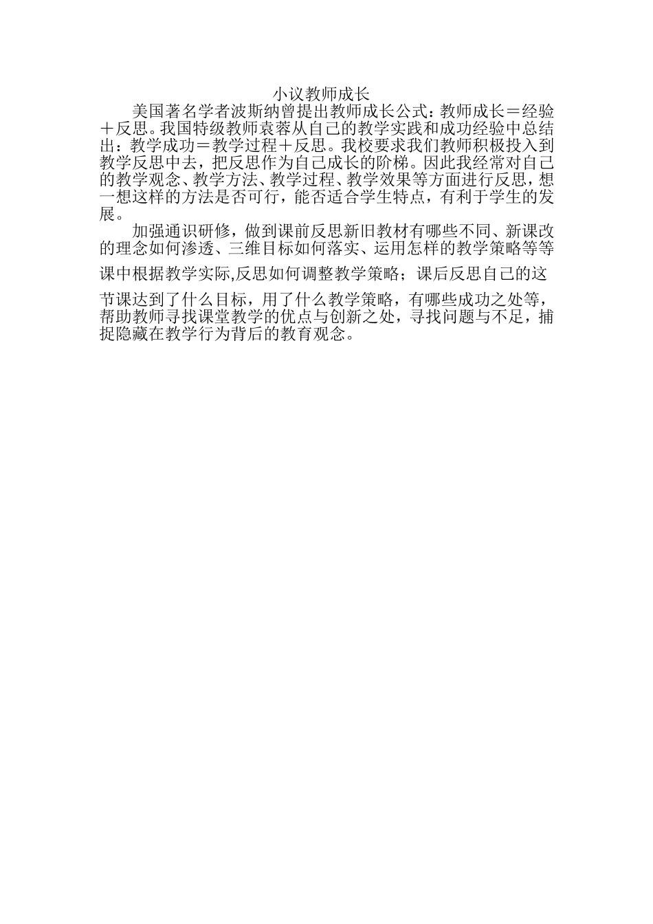 小议教师成长_第1页