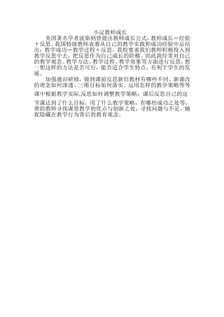 小议教师成长