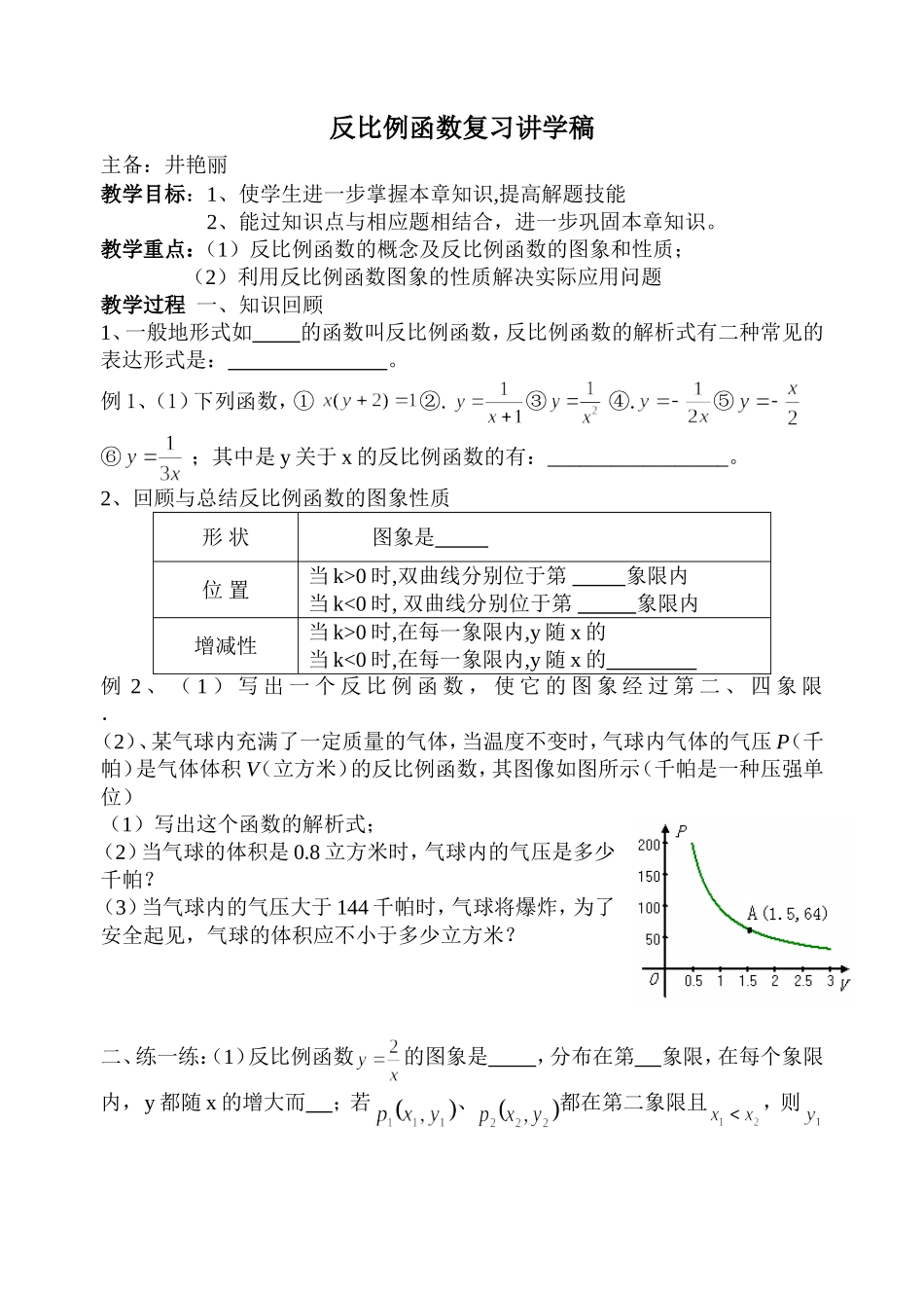 井艳丽反比例函数复习讲学稿_第1页