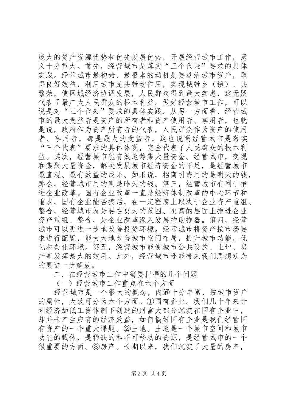 在全县城市经营工作会议上的讲话发言_第2页