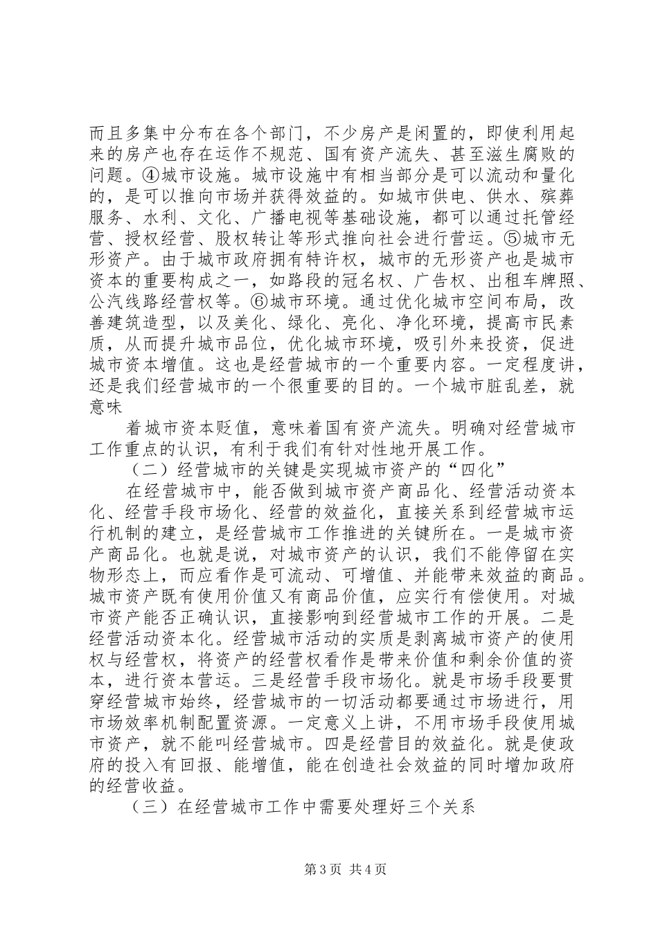 在全县城市经营工作会议上的讲话发言_第3页