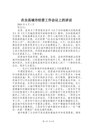 在全县城市经营工作会议上的讲话发言